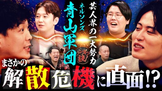 【一大勢力】青山軍団襲来！ネルソンズ青山VSレインボー池田