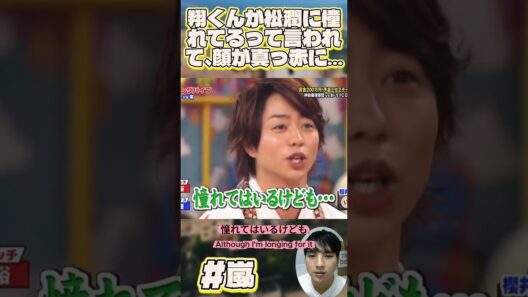 翔くんが松潤に憧れてるって言われて、顔が真っ赤に…