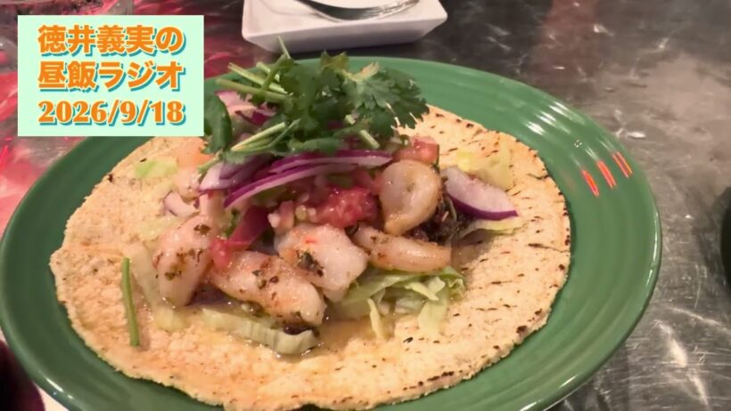 【昼飯ラジオ】2026/9/18 とにかく美味しそうなものを添えて
