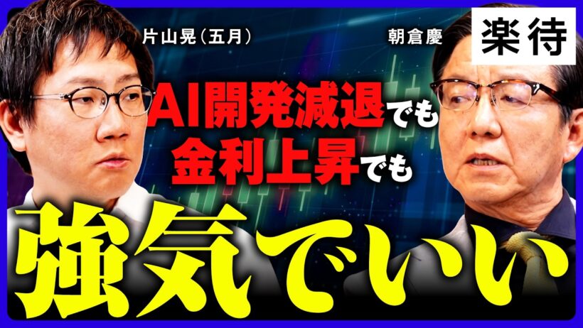 【片山晃×朝倉慶】円高、金利上昇でも株高は止まらない…この波に乗り遅れるな／片山晃が勝負に出た理由／今後も相場は加速する《前編》
