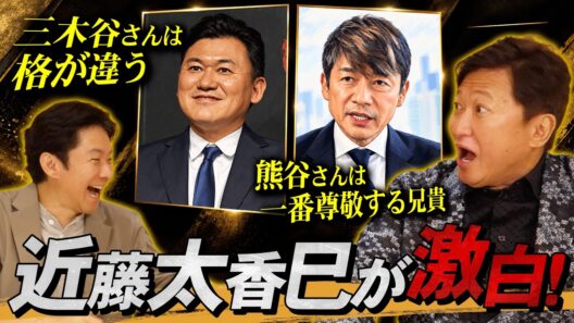 【三木谷・熊谷】近藤太香巳が本当に尊敬する経営者2人「俺とは格が違う」「一番リスペクトする兄貴」