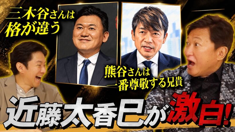 【三木谷・熊谷】近藤太香巳が本当に尊敬する経営者2人「俺とは格が違う」「一番リスペクトする兄貴」