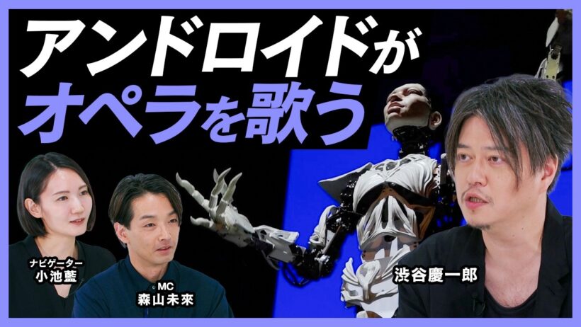 「音楽という枠を揺さぶりたい」渋谷慶一郎が挑む、アンドロイド・オペラ【MEET YOUR ARTISTS】