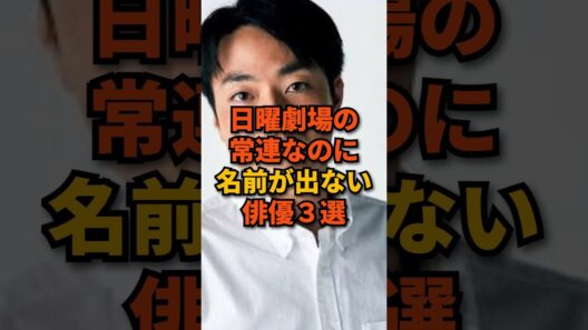 日曜劇場の常連なのに名前が出ない俳優3選 #shorts