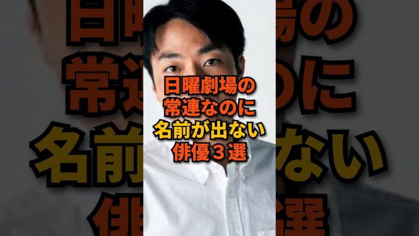 日曜劇場の常連なのに名前が出ない俳優3選 #shorts