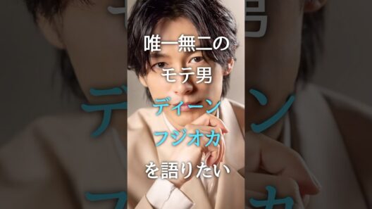 唯一無二のモテ男 ディーンフジオカを語りたい #芸能人 #ディーンフジオカ #shorts