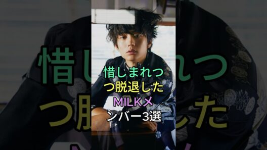 惜しまれつつ脱退した MILK メンバー 3 選 #芸能人 #fyp #山崎悠稀 #板垣瑞生