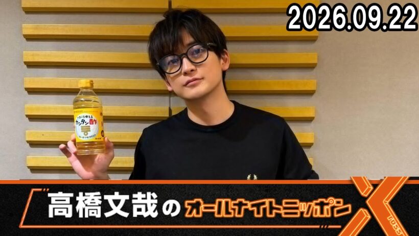 高橋文哉のオールナイトニッポンX(クロス)   2026.09.22