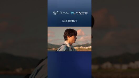 最終回 切り抜き【25年間の想い】日テレ系土曜ドラマ「告白―25年目の秘密―」#shorts