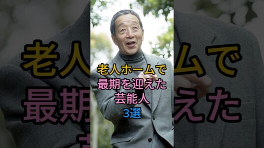 老人ホームで最期を迎えた芸能人 3 人#田中邦衛#エスパ一伊東#fyp #芸能人