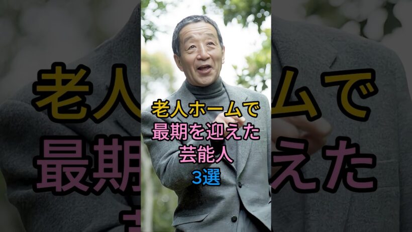 老人ホームで最期を迎えた芸能人 3 人#田中邦衛#エスパ一伊東#fyp #芸能人