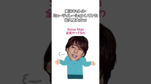 キャトルミューティレーションされていた佐久間大介ｗ