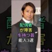 配偶者が障害を持つ芸能人 3 選 #仲村トオル #高橋克典 #芸能人 #fyp