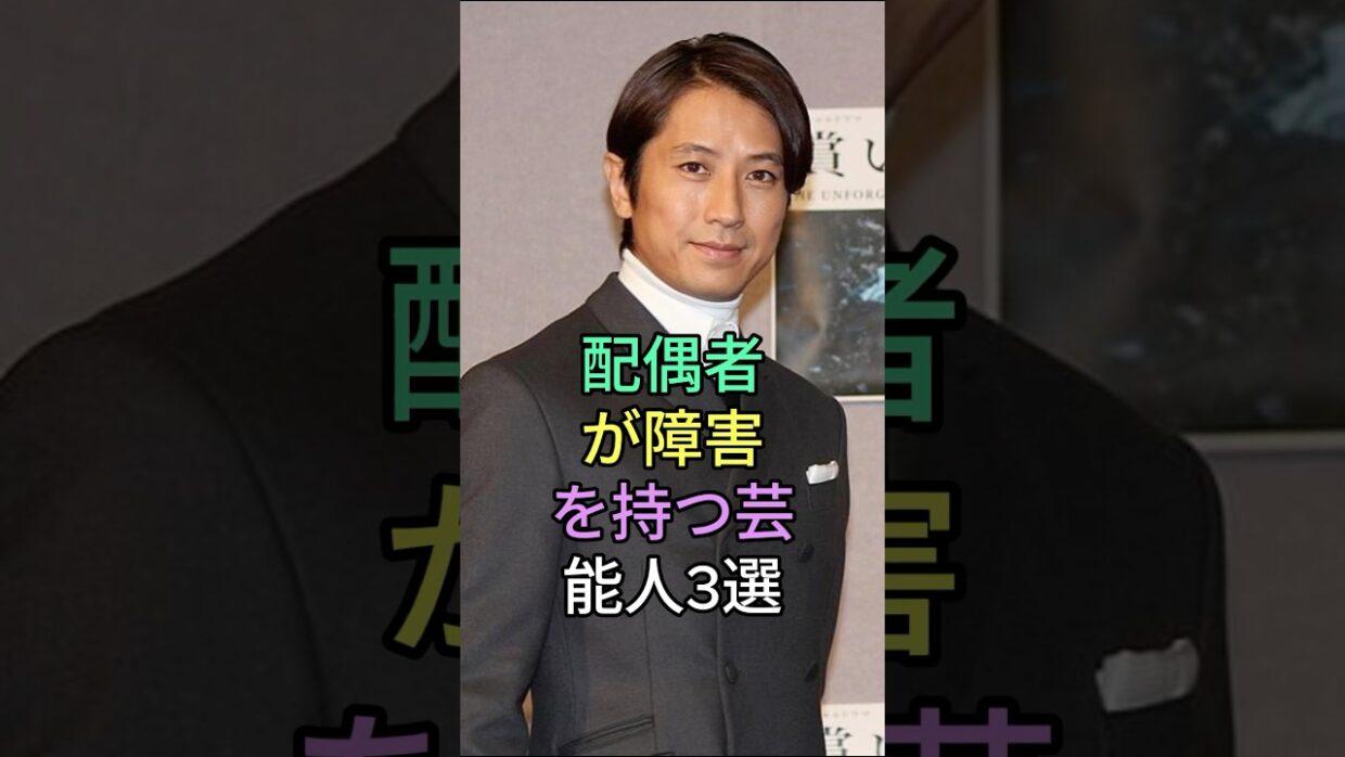 配偶者が障害を持つ芸能人 3 選 #仲村トオル #高橋克典 #芸能人 #fyp