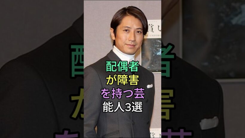 配偶者が障害を持つ芸能人 3 選 #仲村トオル #高橋克典 #芸能人 #fyp