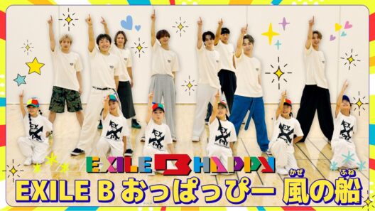 【運動会ダンス】「EXILE B おっぱっぴー 風の船 (feat. 小島よしお)」/EXILE B HAPPY