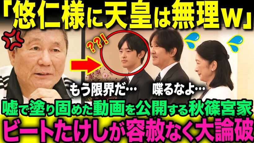 【ビートたけし激怒】国民を騙す秋篠宮家のPR動画を大論破…一方、全てを血のにじむような泥臭い愛子様の誠実な対応