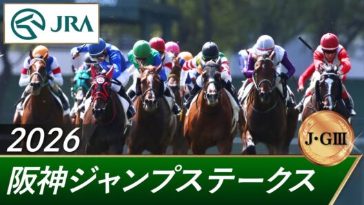 2026年 阪神ジャンプステークス（J・GⅢ） | 第28回 | JRA公式