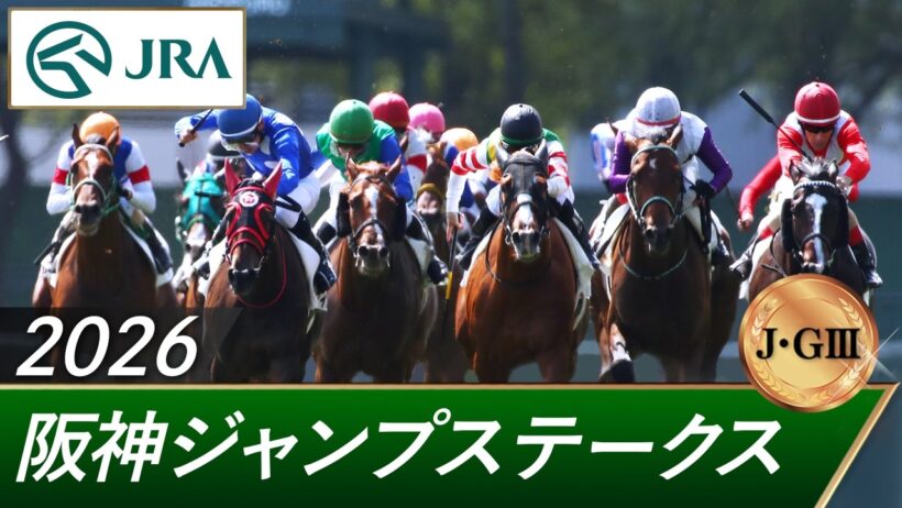 2026年 阪神ジャンプステークス（J・GⅢ） | 第28回 | JRA公式