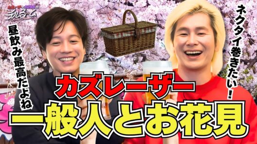 【べシャリ】カズレーザー 一般人とお花見#336