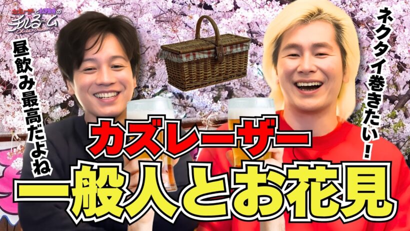 【べシャリ】カズレーザー 一般人とお花見#336