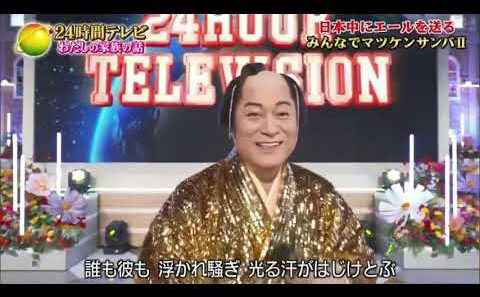 24時間テレビ2026 マツケンサンバⅡ / 松平健  8月29日