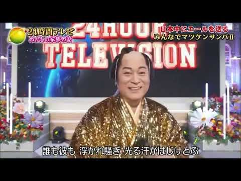 24時間テレビ2026 マツケンサンバⅡ / 松平健  8月29日