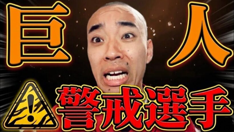 【犬なのか】明日から巨人戦。警戒選手
