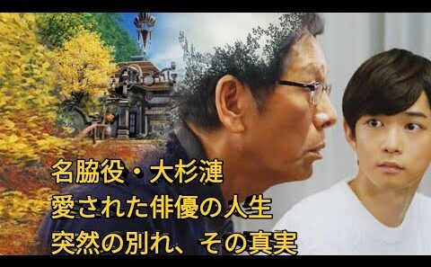 大杉漣の知られざる人生｜名脇役から唯一無二の俳優へ、突然の別れまで