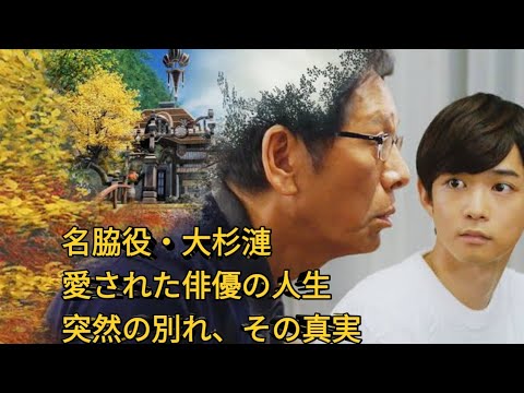 大杉漣の知られざる人生｜名脇役から唯一無二の俳優へ、突然の別れまで