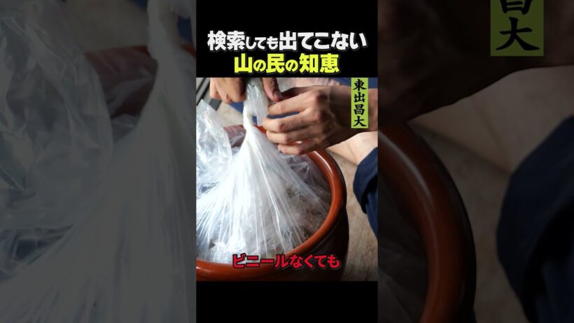 東出昌大 / 山の民の知恵