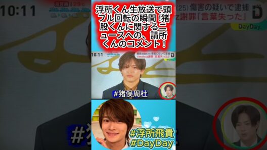 浮所くん生放送で頭フル回転の瞬間 !猪股くんに関するニュースへの、請所くんのコメント !