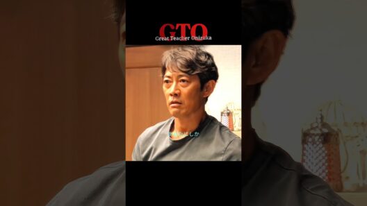 あんたにしか... 「GTO」 #gto #反町隆史 #生見愛瑠