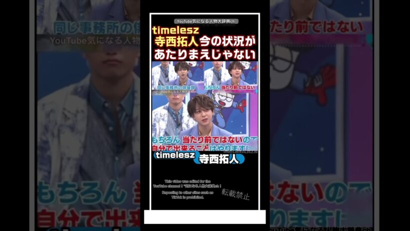 #タイムレス 今の状況が当たり前じゃない #寺西拓人#timelesz #菊池風磨