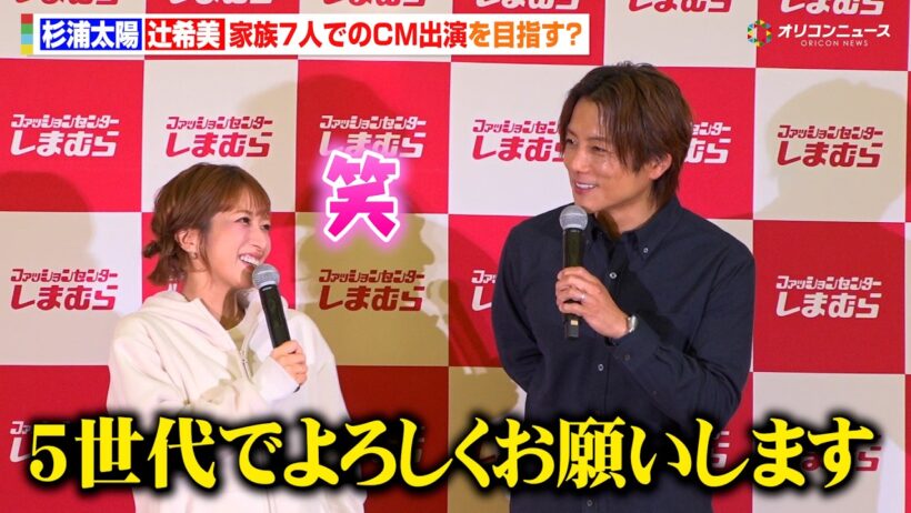 辻希美＆杉浦太陽、夫婦役でCM出演！5世代でのCM出演を目指す？　『しまむら 2026 年秋冬機能性 PB(CLOSSHI)商品発表会』