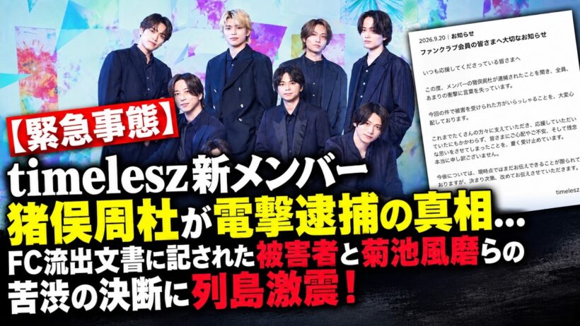 【緊急事態】timelesz新メンバー猪俣周杜が電撃逮捕の真相…FC流出文書に記された被害者と菊池風磨らの苦渋の決断に列島激震！ - セカンズTV