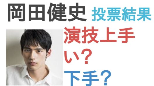 【投票結果】岡田健史は演技うまい？へた？【評価・考察・口コミ】