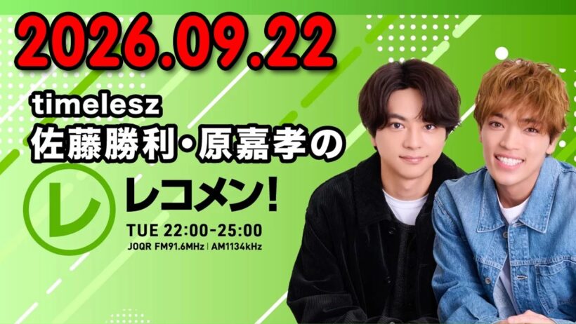 timelesz佐藤勝利・原嘉孝のレコメン！ TeamSpecial の NOSUKE さん 2026年09月22日