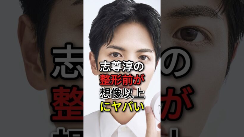 志尊淳の整形前が想像以上にヤバい#fyp#芸能人