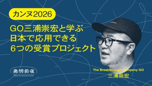 【カンヌ2026】GO三浦崇宏と学ぶ、日本で応用できる６つの受賞プロジェクト