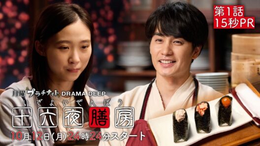 【第1話15秒予告！】新ドラマDEEP「十六夜膳房 -いざよいぜんぼう-」主演：中村蒼 10月12日(月)24:24スタート！