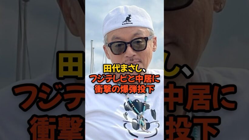 田代まさし、フジテレビと中居正広に衝撃の爆弾を投下してしまう...