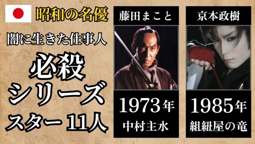 【昭和の名優】闇に生きた仕事人たち『必殺シリーズ』のスター11人｜緒形拳・山﨑努・ 山田五十鈴