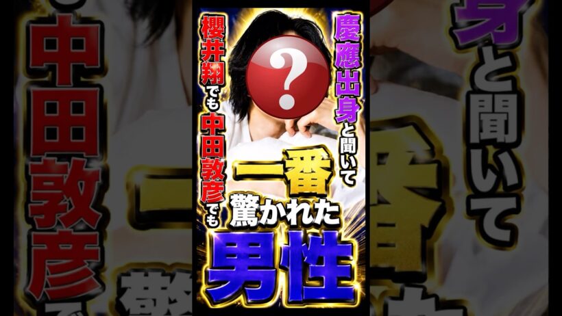 櫻井翔でも中田敦彦でもない…慶應出身と聞いて一番驚かれた男性