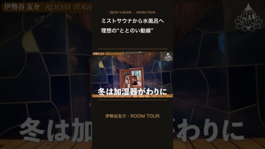 【伊勢谷友介】ルームツアー2026