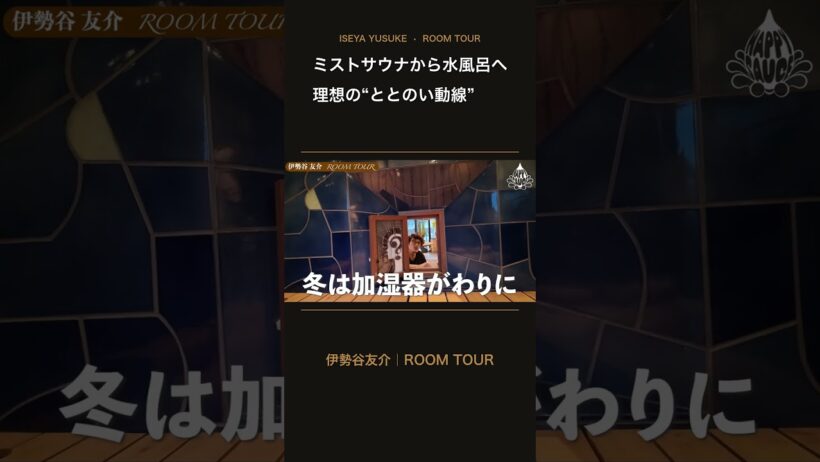 【伊勢谷友介】ルームツアー2026