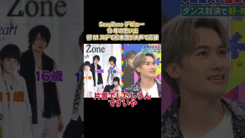 SexyZone デビュー10年の思い出!初Mステで松本潤が大声で応援 #嵐 #面白い