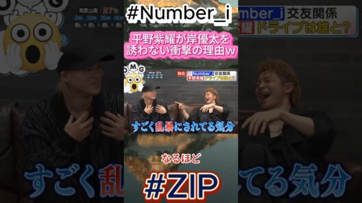平野紫耀が岸優太を誘わない衝撃の理由ｗ#Number_i #平野紫耀 #岸優太 #神宮寺勇太 #ZIP