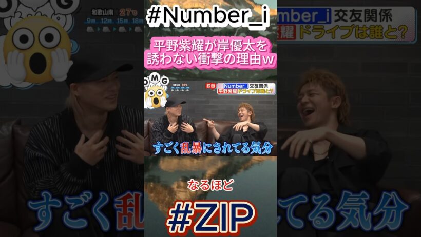 平野紫耀が岸優太を誘わない衝撃の理由ｗ#Number_i #平野紫耀 #岸優太 #神宮寺勇太 #ZIP