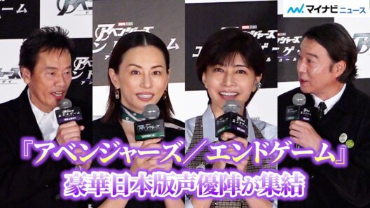 【フル】米倉涼子＆遠藤憲一＆内田有紀＆加藤浩次『アベンジャーズ』声優陣が再集結で会場熱狂！『アベンジャーズ／エンドゲーム：アンコール』ファンミーティング